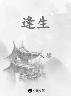 逢生