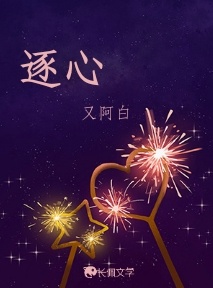 逐心_又阿白著_长佩文学网
