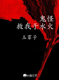 鬼怪救我于水火