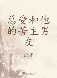 总受和他的苦主男友