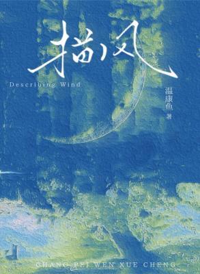 描风