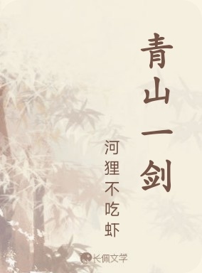 青山一剑