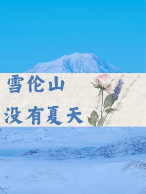 雪伦山没有夏天