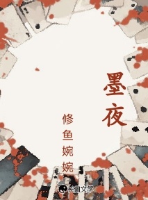 墨夜