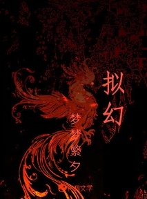 拟幻