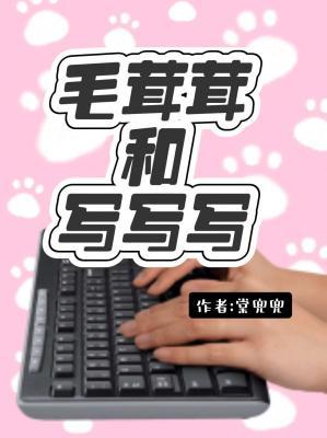 毛茸茸和写写写