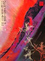 谎话仙