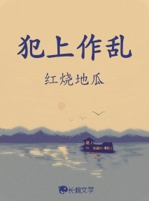 犯上作乱_红烧地瓜著_长佩文学网