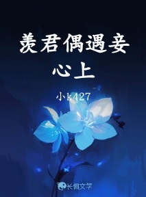 羡君偶遇妾心上