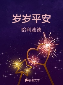 岁岁平安