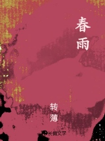 春雨