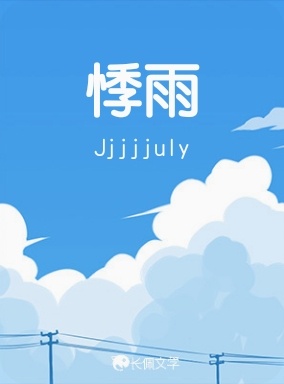 悸雨