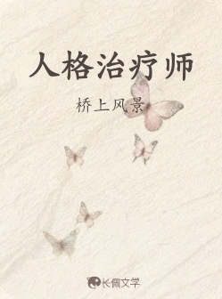 人格治疗师