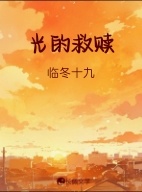光的救赎