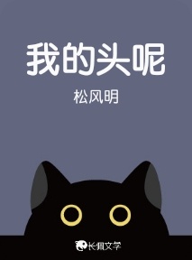 我的头呢