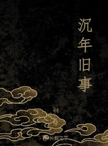 沉年旧事