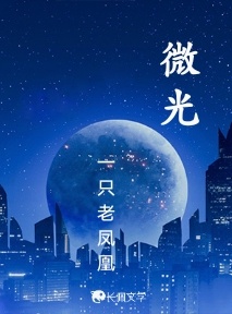 微光