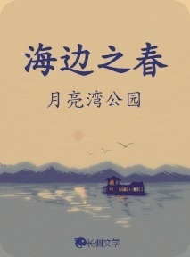 海边之春