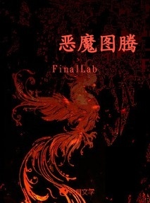 恶魔图腾_FinalLab著_长佩文学网