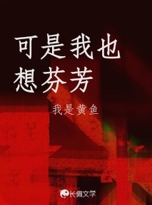 可是我也想芬芳