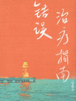 错误治疗指南