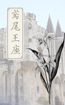 鸢尾王座