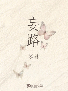 妄路_零眛著_长佩文学网