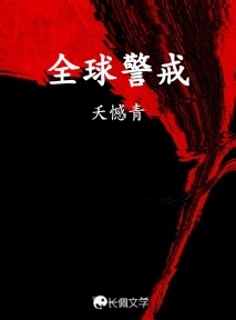 全球警戒_夭憾青著_长佩文学网