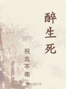 醉生死