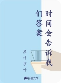 时间会告诉我们答案