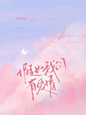假如我们有爱情