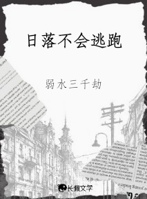 日落不会逃跑