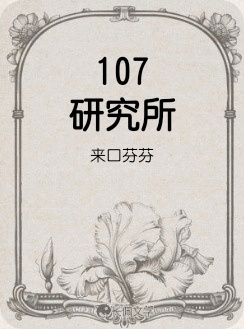 107研究所