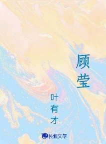 顾莹