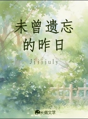 未曾遗忘的昨日