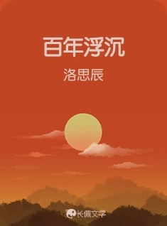 百年浮沉