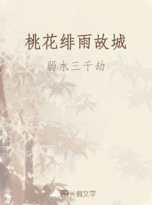 桃花绯雨故城