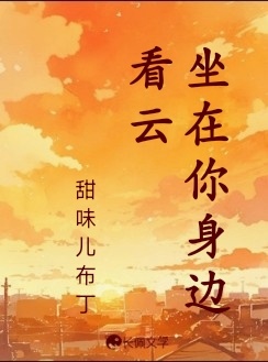 坐在你身边看云_甜味儿布丁著_长佩文学网