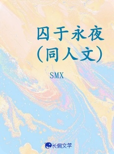 囚于永夜(同人文)_SMX著_长佩文学网