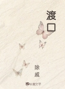 渡口