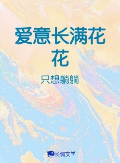 爱意长满花花