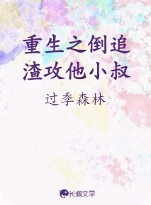 重生之倒追渣攻他小叔