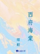 西府海棠