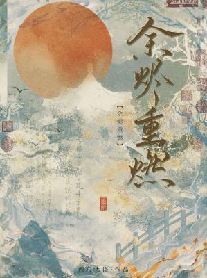 余烬重燃