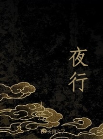 夜行