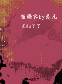 苗疆客》余生_完du子了著_长佩文学网