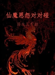 仙魔恩怨对对碰