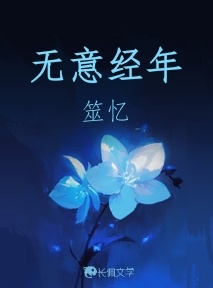 无意经年