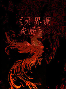 《灵界调查局》