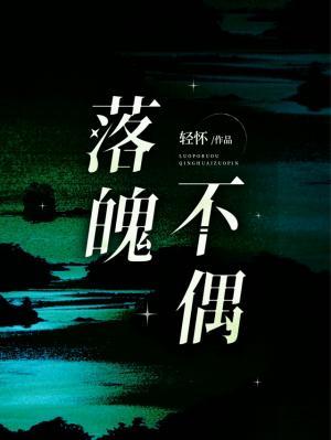 落魄不偶